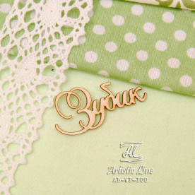 Чіпборд, напис Зубик, 4х2 см, Artistic Line