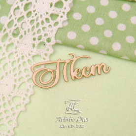 Чіпборд, напис Тест, 4х2 см, Artistic Line