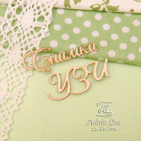 Чіпборд, напис Знімки Узі, 5,5х3,5 см, Artistic Line