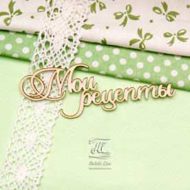 Чіпборд, напис Мої рецепти, 9 см, Artistic Line