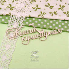 Чипборд, надпись Книга кулинарная, 9,5 см, Artistic Line