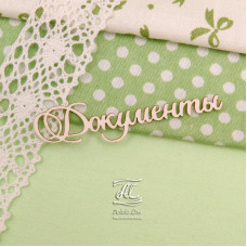 Чипборд, надпись Документы, 6,5 см, Artistic Line