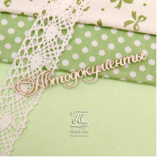 Чипборд, надпись Автодокументы, 8,5 см, Artistic Line