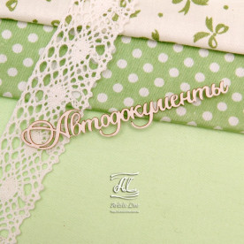 Чіпборд, напис Автодокументи, 8,5 см, Artistic Line