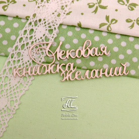 Чіпборд, напис Чекова книжка бажань разом, 8,5 см, Artistic Line