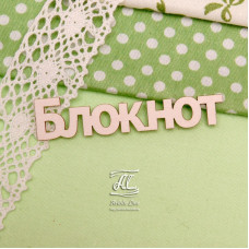 Чипборд, надпись Блокнот меньший, 6,5 см, Artistic Line