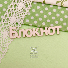 Чипборд, надпись Блокнот меньший, 6,5 см, Artistic Line