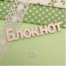 Чипборд, надпись Блокнот больший, 9 см, Artistic Line