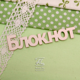 Чипборд, надпись Блокнот больший, 9 см, Artistic Line