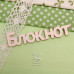 Чипборд, надпись Блокнот больший, 9 см, Artistic Line