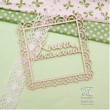 Чіпборд, Книга побажань в рамці велика, 10х10 см, Artistic Line