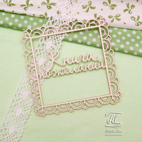 Чіпборд, Книга побажань в рамці велика, 10х10 см, Artistic Line