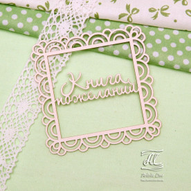 Чіпборд, Книга побажань в рамці менша, 8х8 см, Artistic Line