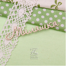 Чипборд, надпись Милашка, 7 см, Artistic Line