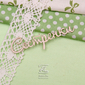 Чіпборд, напис Сестрички, 6,5 см, Artistic Line