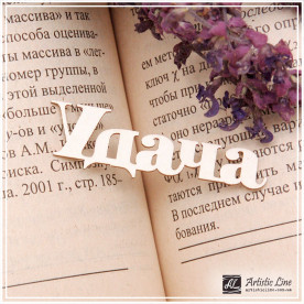 Чіпборд, напис Удача, 5 см, Artistic Line