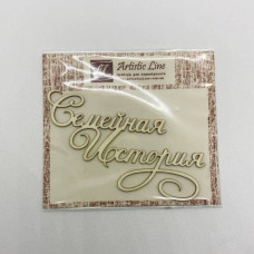 Чипборд, надпись Семейная История 02, 8,5 см, Artistic Line