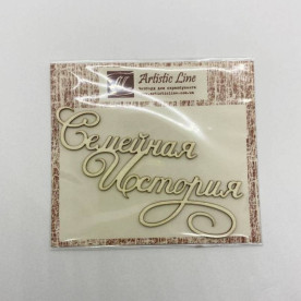 Чіпборд, напис Сімейна Історія 02, 8,5 см, Artistic Line