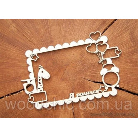 Чипборд, Рамка для фото Я родился, Woodchic