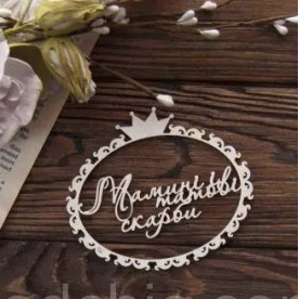 Чіпборд Мамині татові скарби з короною, Woodchic