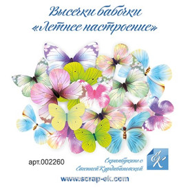 Висікання Метелики Літній настрій, 16 шт, ТМ Курдібановська