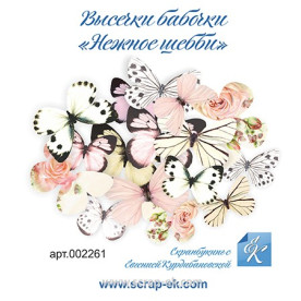Высечки Бабочки Нежное шебби, 16 шт, ТМ Курдибановская