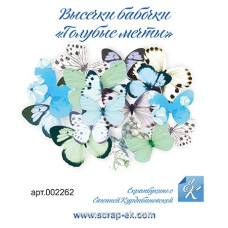 Висікання Метелики Блакитні мрії, 16 шт, ТМ Курдібановська