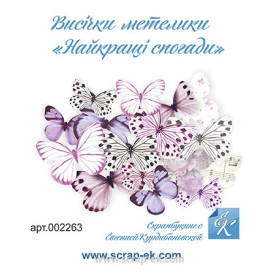 Висікання Метелики Найкращі спогади, 16 шт, ТМ Курдібановська