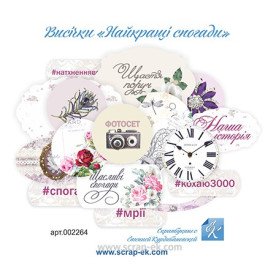 Висікання написи Найкращі спогади, 16 шт, ТМ Курдібановська