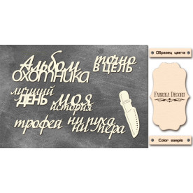 Набір чіпбордів, Альбом мисливця #662, 10х15 см, 1,3 мм, Фабрика Декору