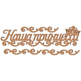 Набор декоративных элементов #39, Наша принцесса, 14х14 см, 3 мм, Фабрика Декора