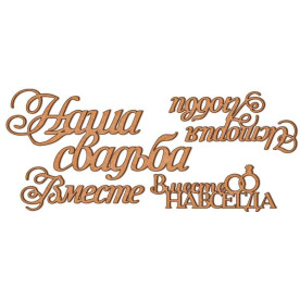 Набор декоративных элементов #40, Наша свадьба, 14х14 см, 3 мм, Фабрика Декора