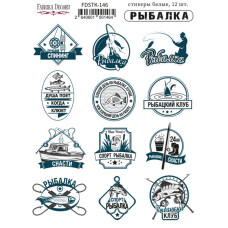 Набір наклейок, стікерів, Риболовля Ru # 146, 12 шт, Фабрика Декору
