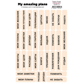 Набор наклеек для планеров 116, Надписи, бежевый, Фабрика Декора