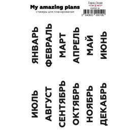 Набор наклеек для планеров Месяца #19 Ru, черный , Фабрика Декора