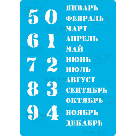 Трафарет многоразовый 15x20см Вечный календарь - русский #204, Фабрика Декора