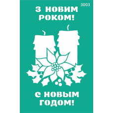 Трафарет многоразовый самоклеющийся, Новый год, №3003, 13х20 см, Rosa Talent