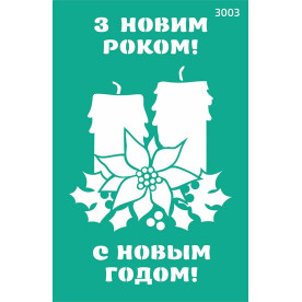 Трафарет багаторазовий самоклеючий, Новий рік, №3003, 13х20 см, Rosa Talent