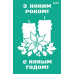 Трафарет многоразовый самоклеющийся, Новый год, №3003, 13х20 см, Rosa Talent