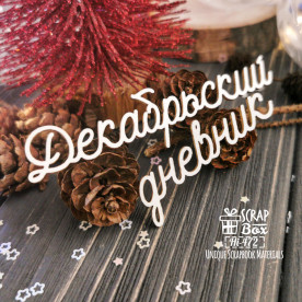 Чипборд надпись Декабрьский дневник, 113x26мм, Scrapbox