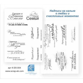 Набор надписей о любви и счастливых моментах, калька, А5, 115 г/м, ТМ Курдибановская