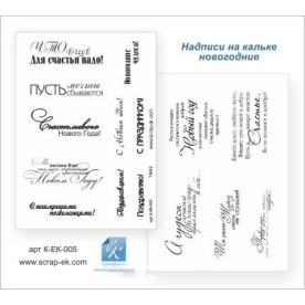 Набір написів, З Новим роком, калька, А5, 115 г/м, ТМ Курдібановская