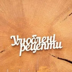 Чипборд надпись Любимые рецепты, 1 шт, WOODChic