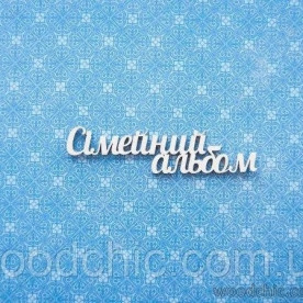 Чіпборд, Напис Сімейний альбом, Woodchic