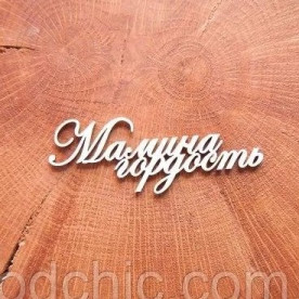 Чіпборд, Мамина гордість -2, Woodchic