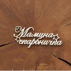 Чіпборд Напис Мамина скарбничка, Woodchic