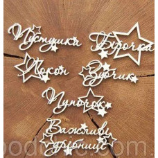 Чіпборд Мамині скарби із зіркою, Woodchic