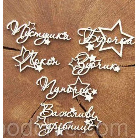 Чипборд Мамины сокровища со звездой, Woodchic