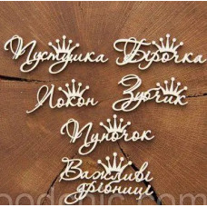 Чіпборд Мамині скарби з короною, Woodchic