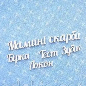 Чипборд Надпись Мамині скарби - укр мова, Woodchic